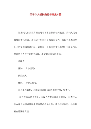 个人授权委托书锦集8篇
