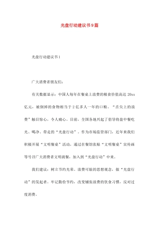 光盘行动建议书9篇