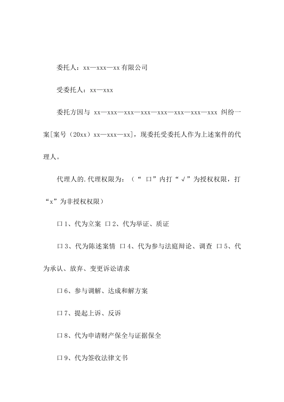 公司授权委托书范文锦集8篇_第2页