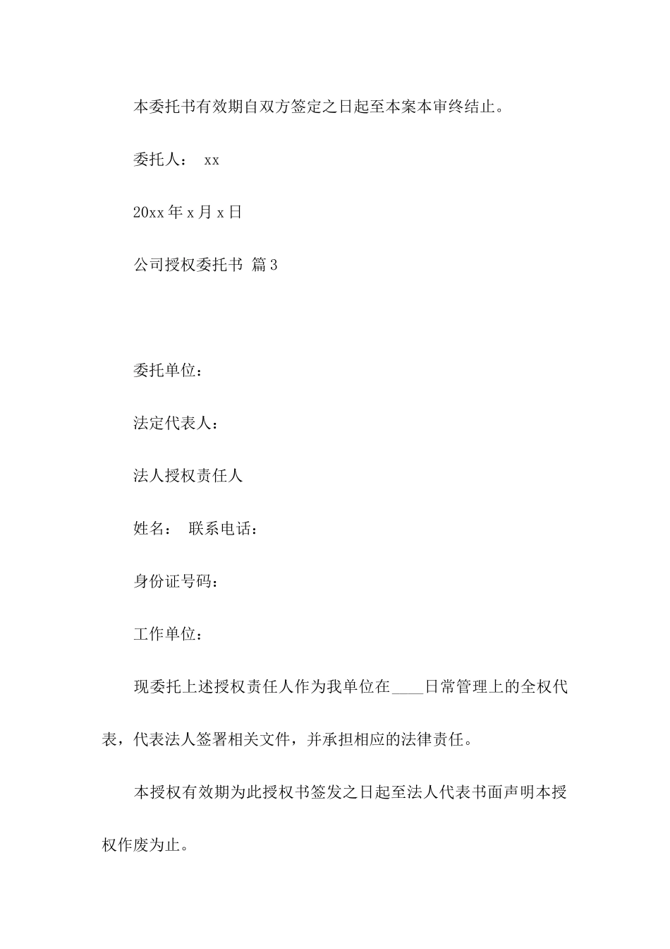 公司授权委托书范文锦集8篇_第3页