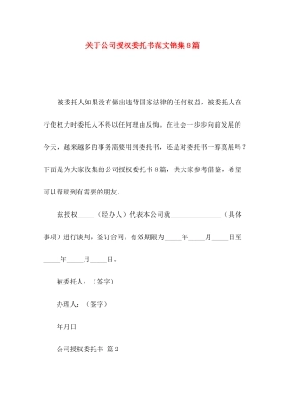 公司授权委托书范文锦集8篇