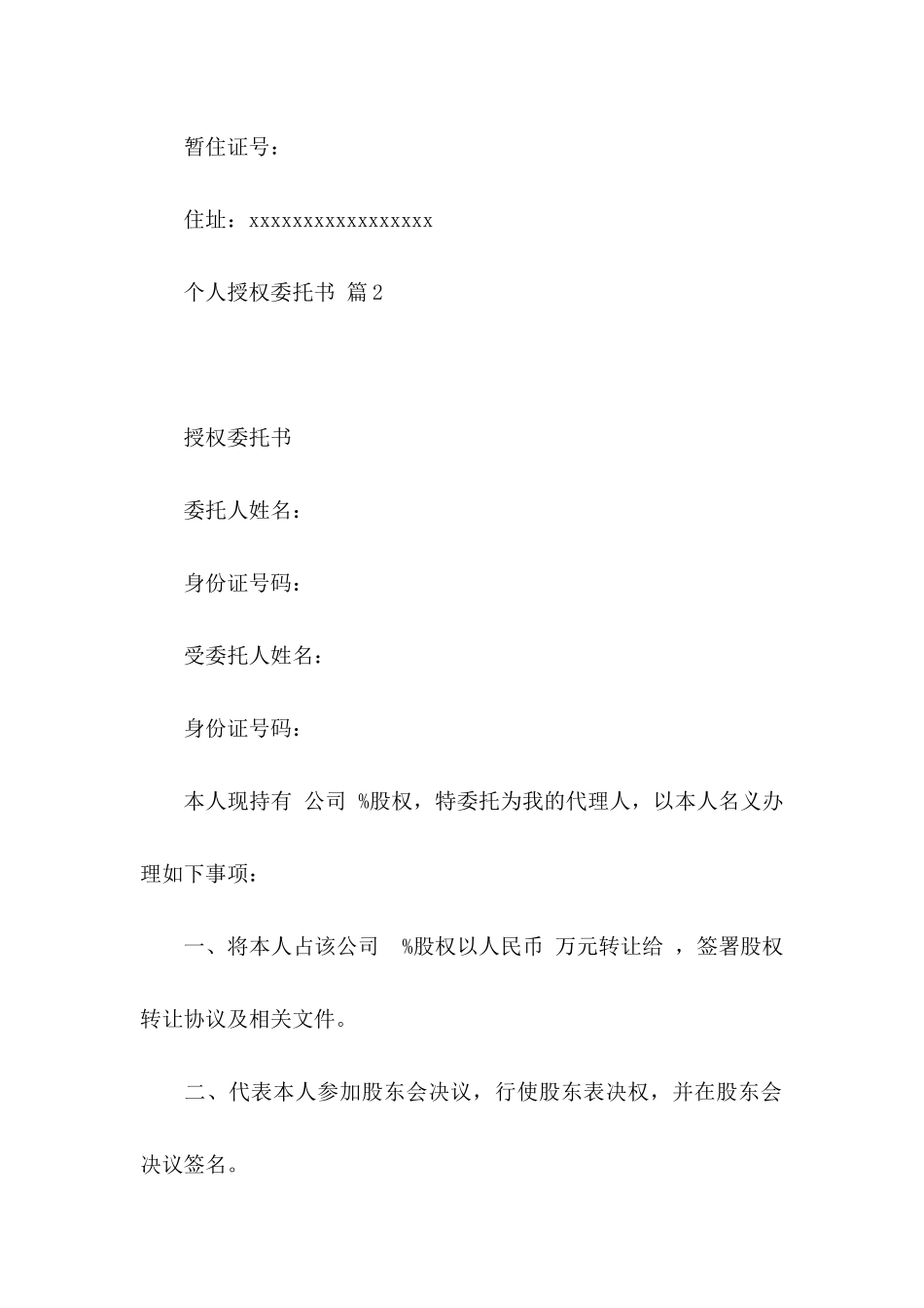 个人授权委托书模板5篇_第2页