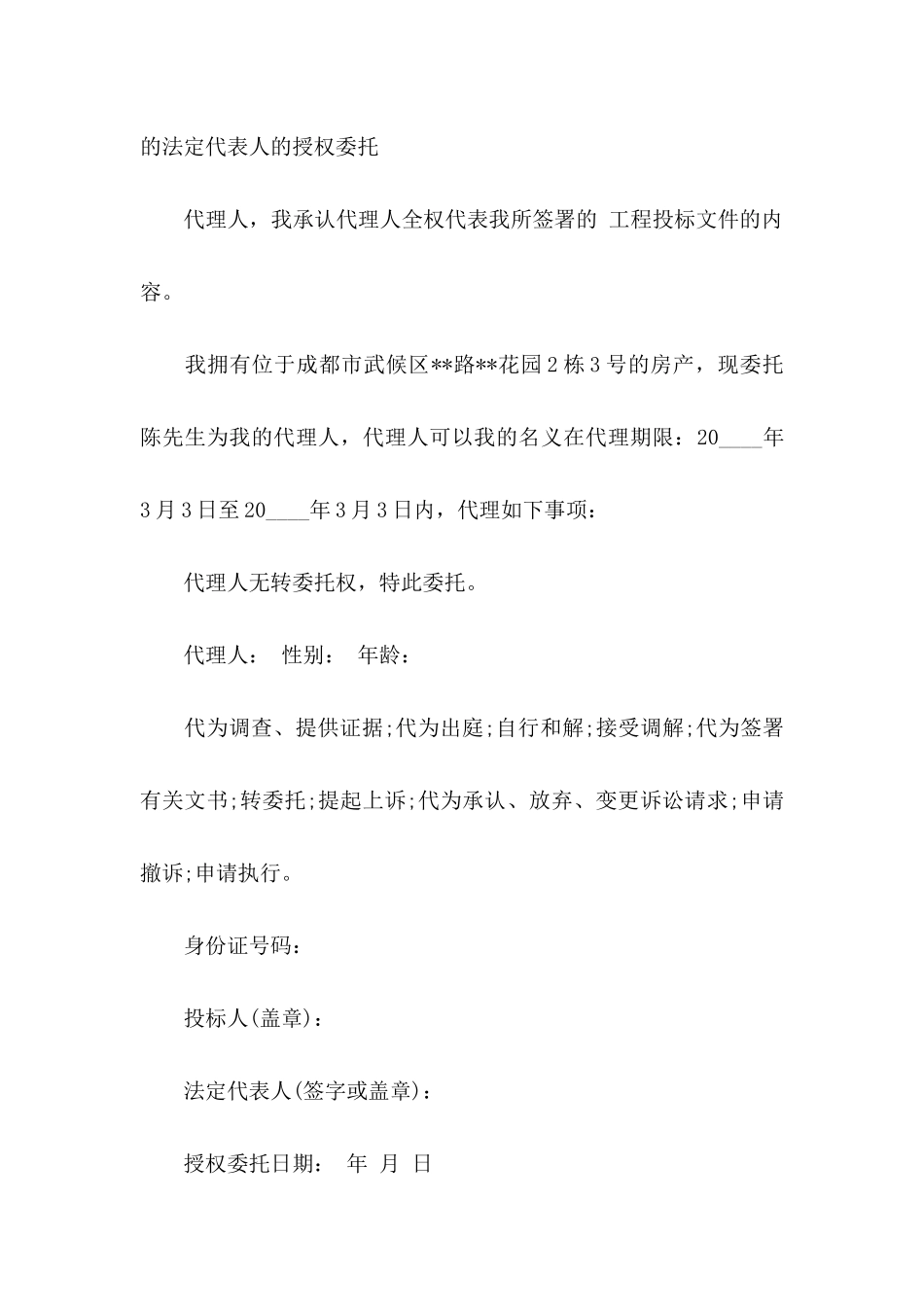 公司授权委托书汇编5篇_第3页