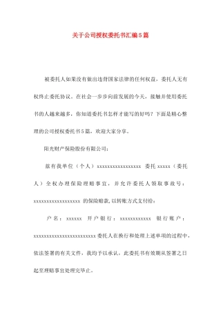 公司授权委托书汇编5篇