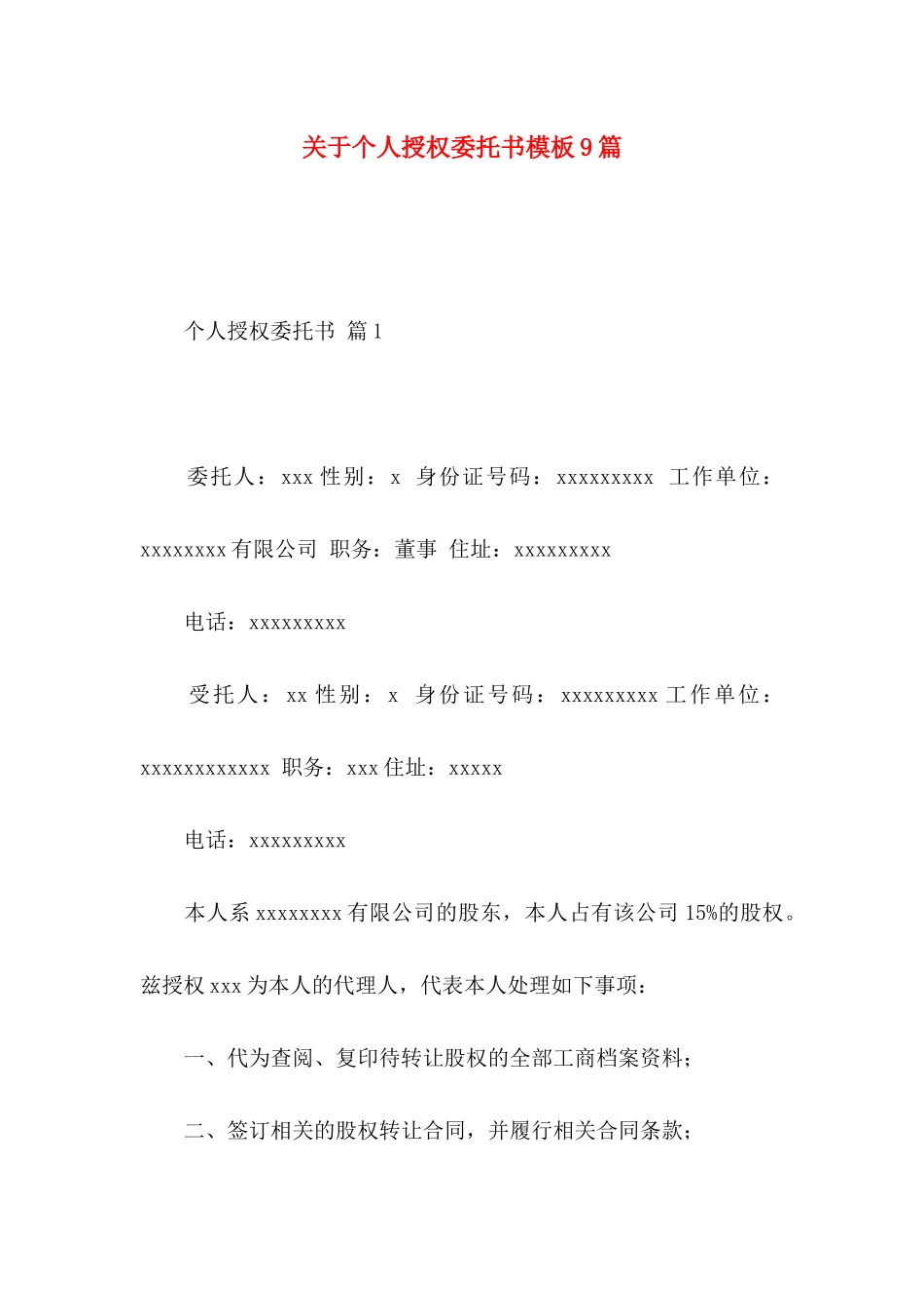 个人授权委托书模板9篇 (2)_第1页