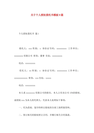 个人授权委托书模板9篇 (2)