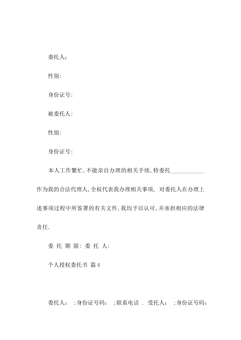 个人授权委托书模板9篇_第3页