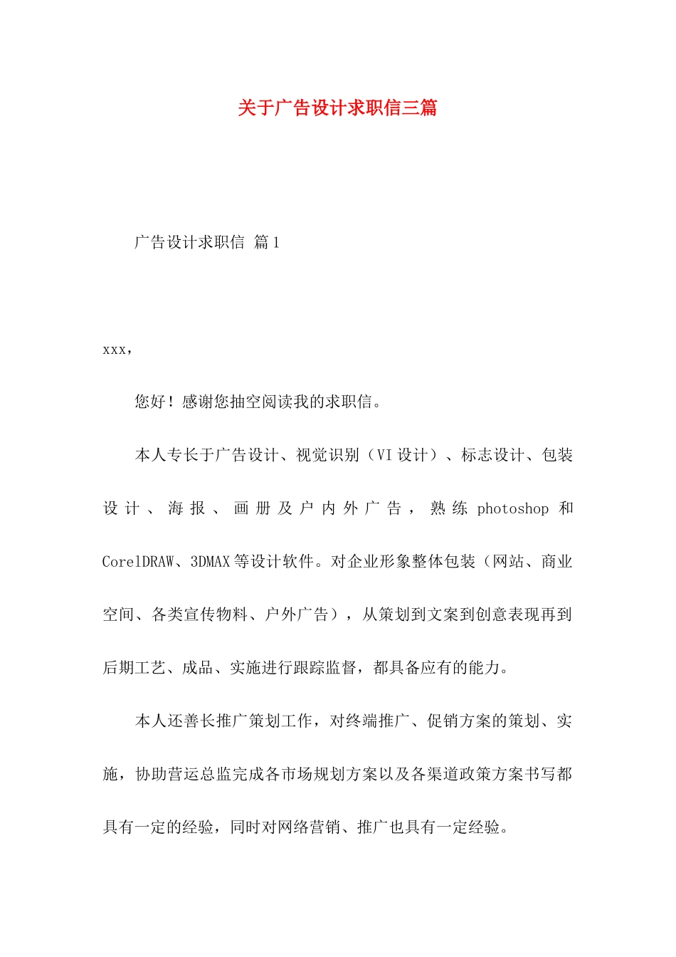 广告设计求职信三篇_第1页