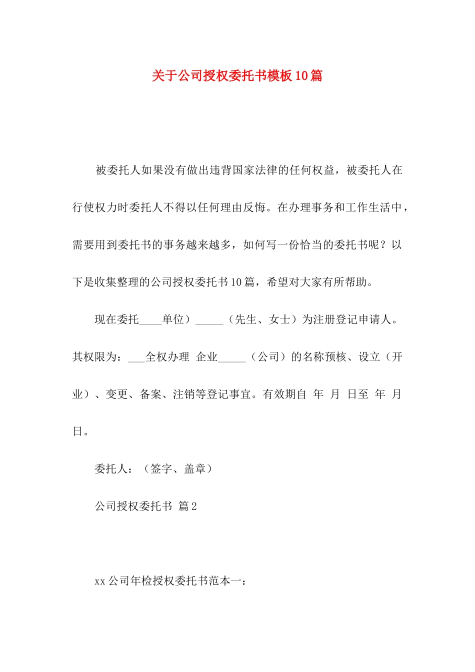 公司授权委托书模板10篇_第1页