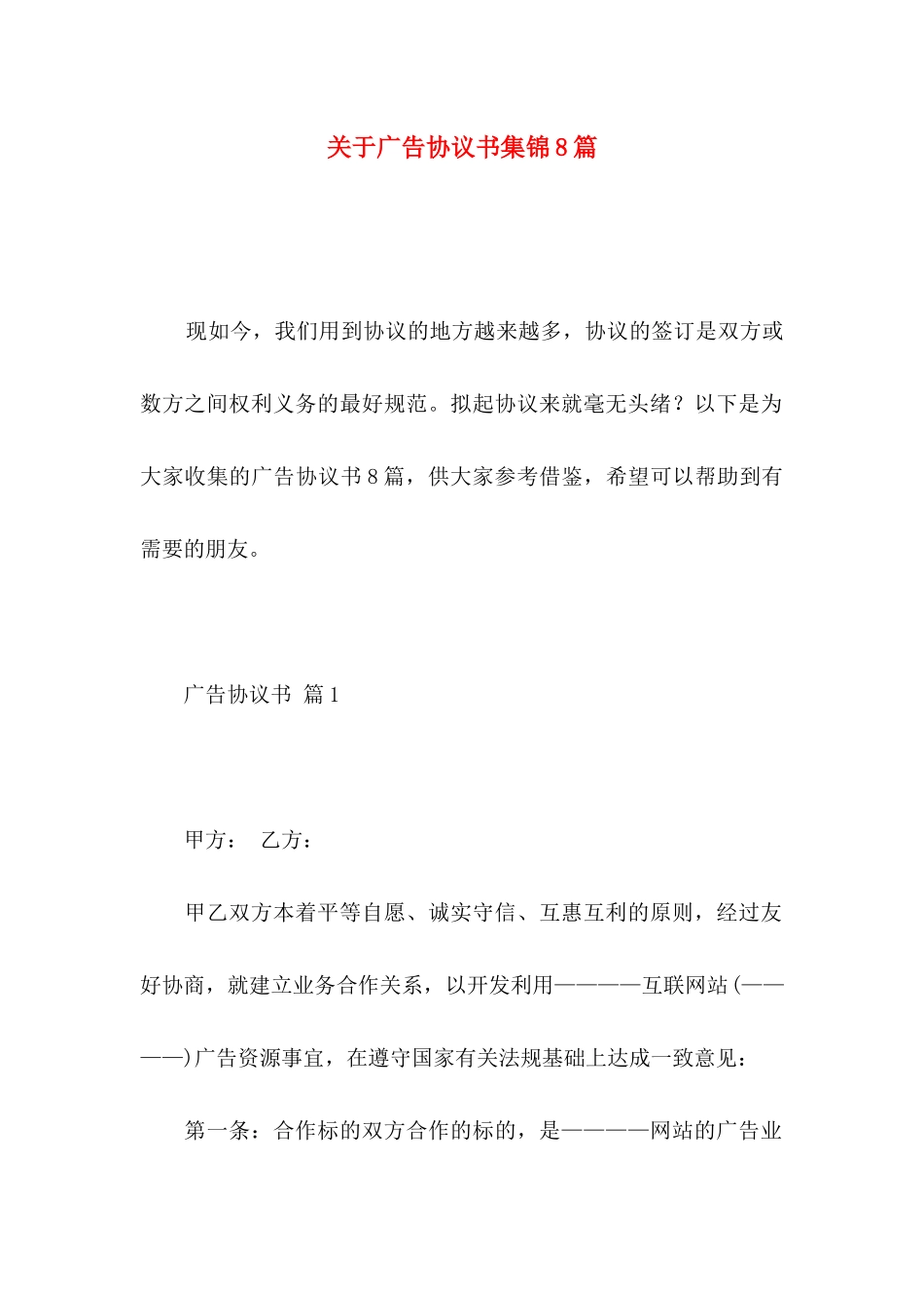 广告协议书集锦8篇_第1页