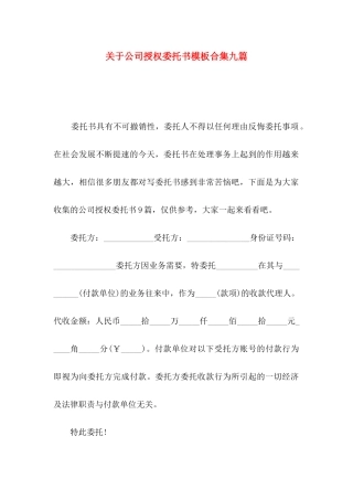 公司授权委托书模板合集九篇