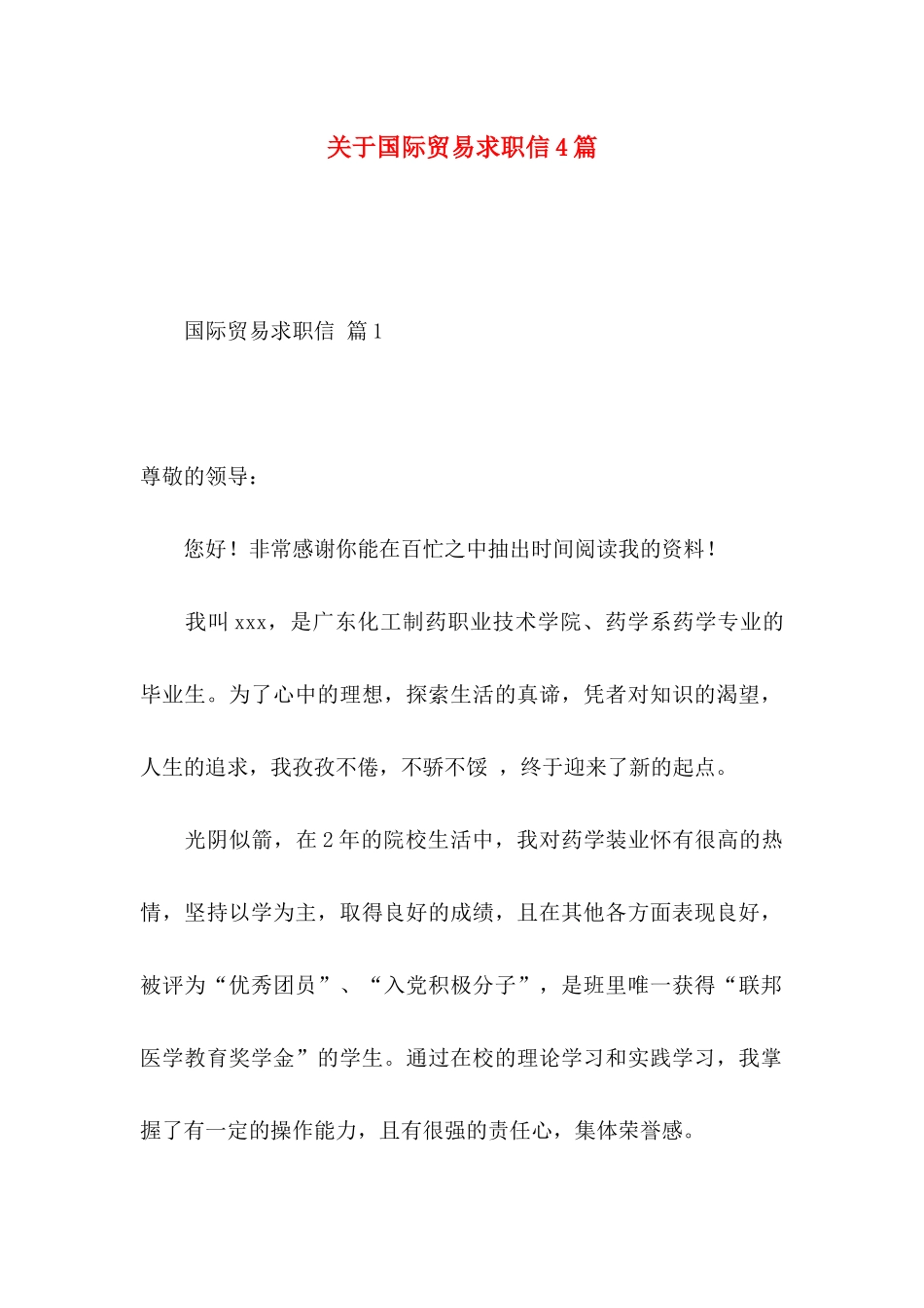 国际贸易求职信4篇_第1页
