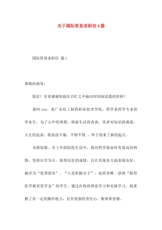 国际贸易求职信4篇