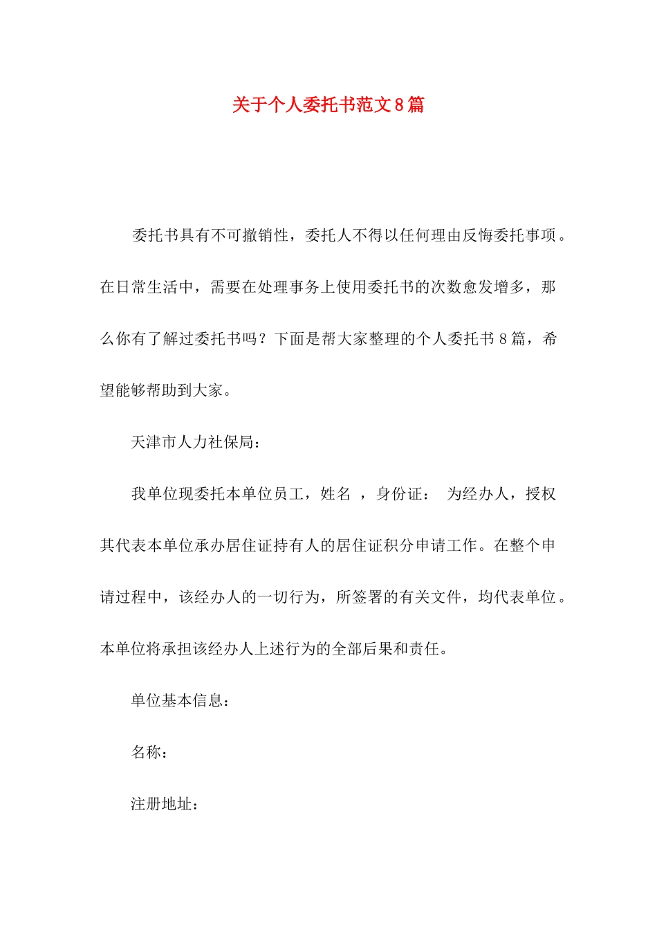 个人委托书范文8篇_第1页