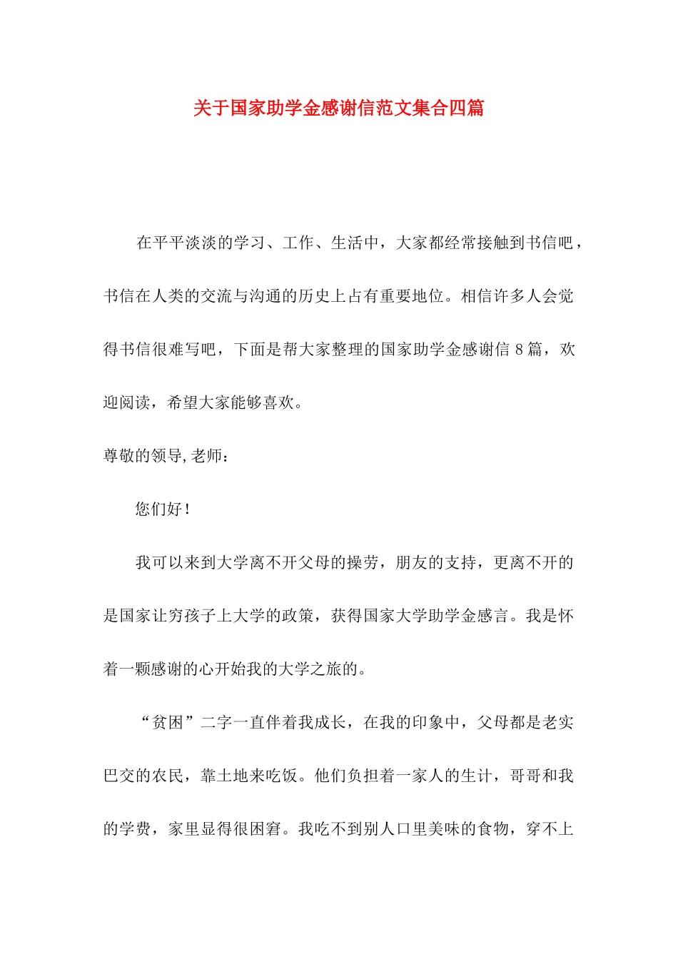 国家助学金感谢信范文集合四篇_第1页