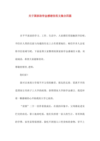 国家助学金感谢信范文集合四篇