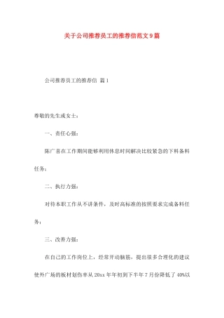 公司推荐员工的推荐信范文9篇