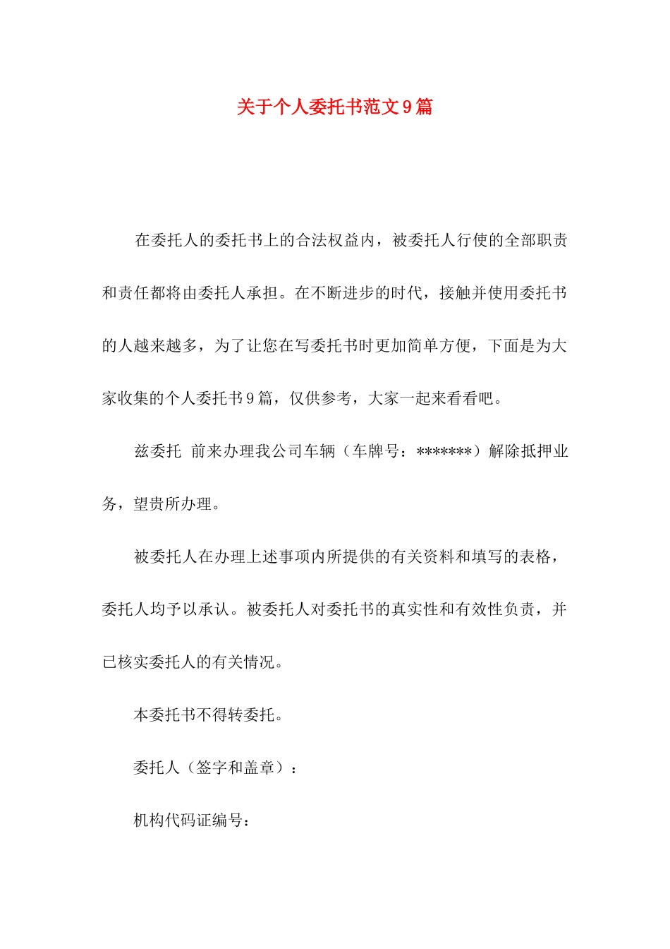 个人委托书范文9篇_第1页