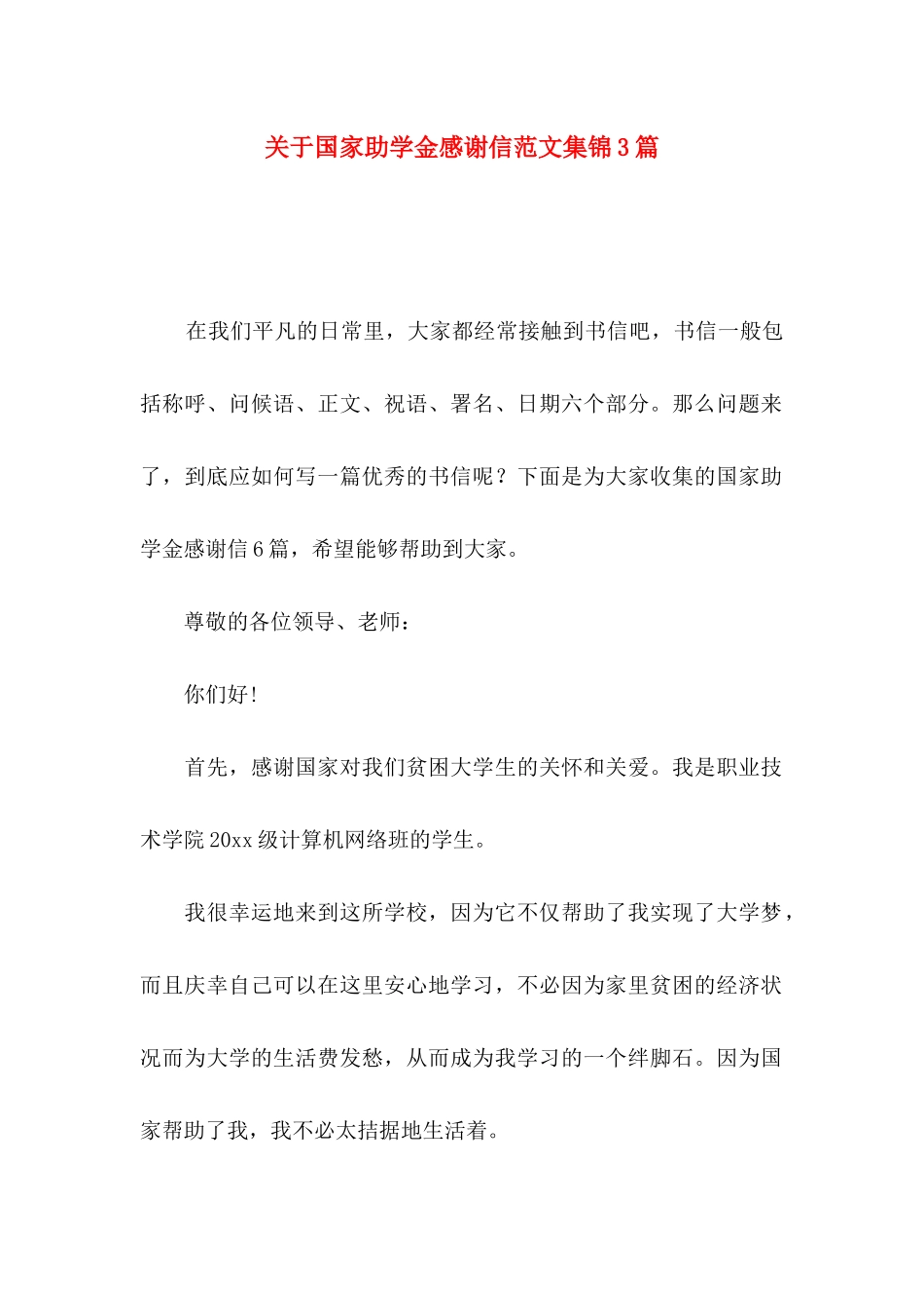 国家助学金感谢信范文集锦3篇_第1页