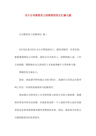 公司推荐员工的推荐信范文汇编七篇