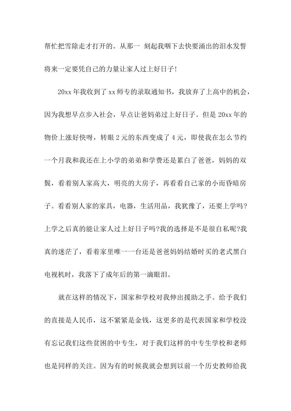 国家助学金感谢信模板合集5篇_第2页