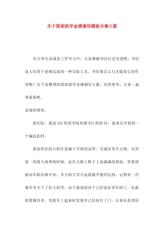 国家助学金感谢信模板合集5篇