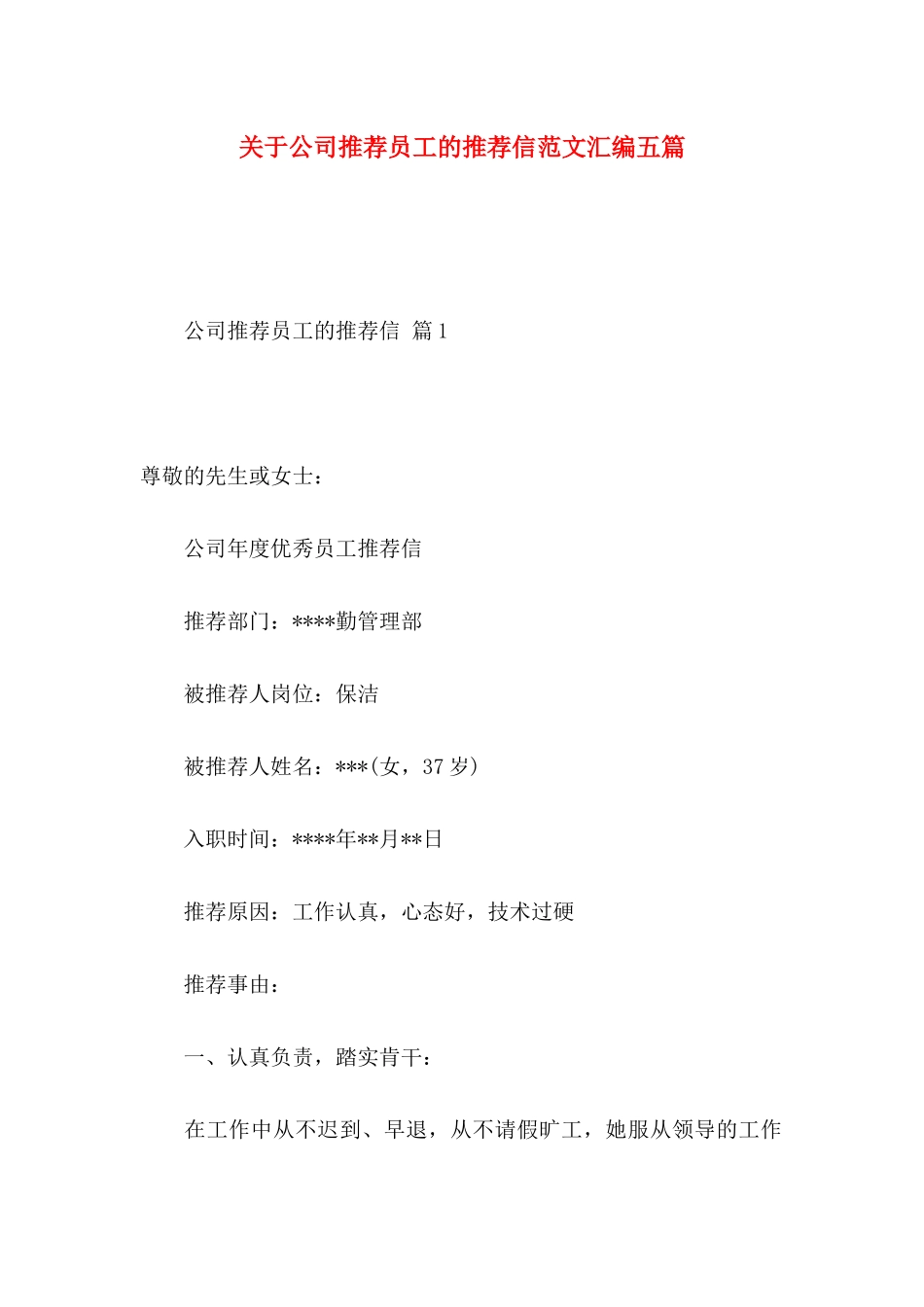 公司推荐员工的推荐信范文汇编五篇_第1页