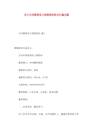 公司推荐员工的推荐信范文汇编五篇