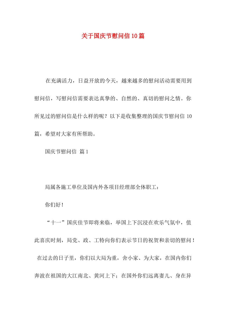 国庆节慰问信10篇_第1页