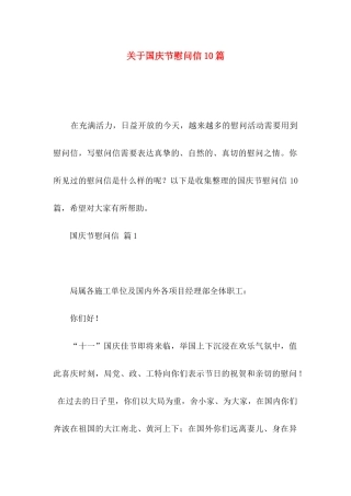 国庆节慰问信10篇