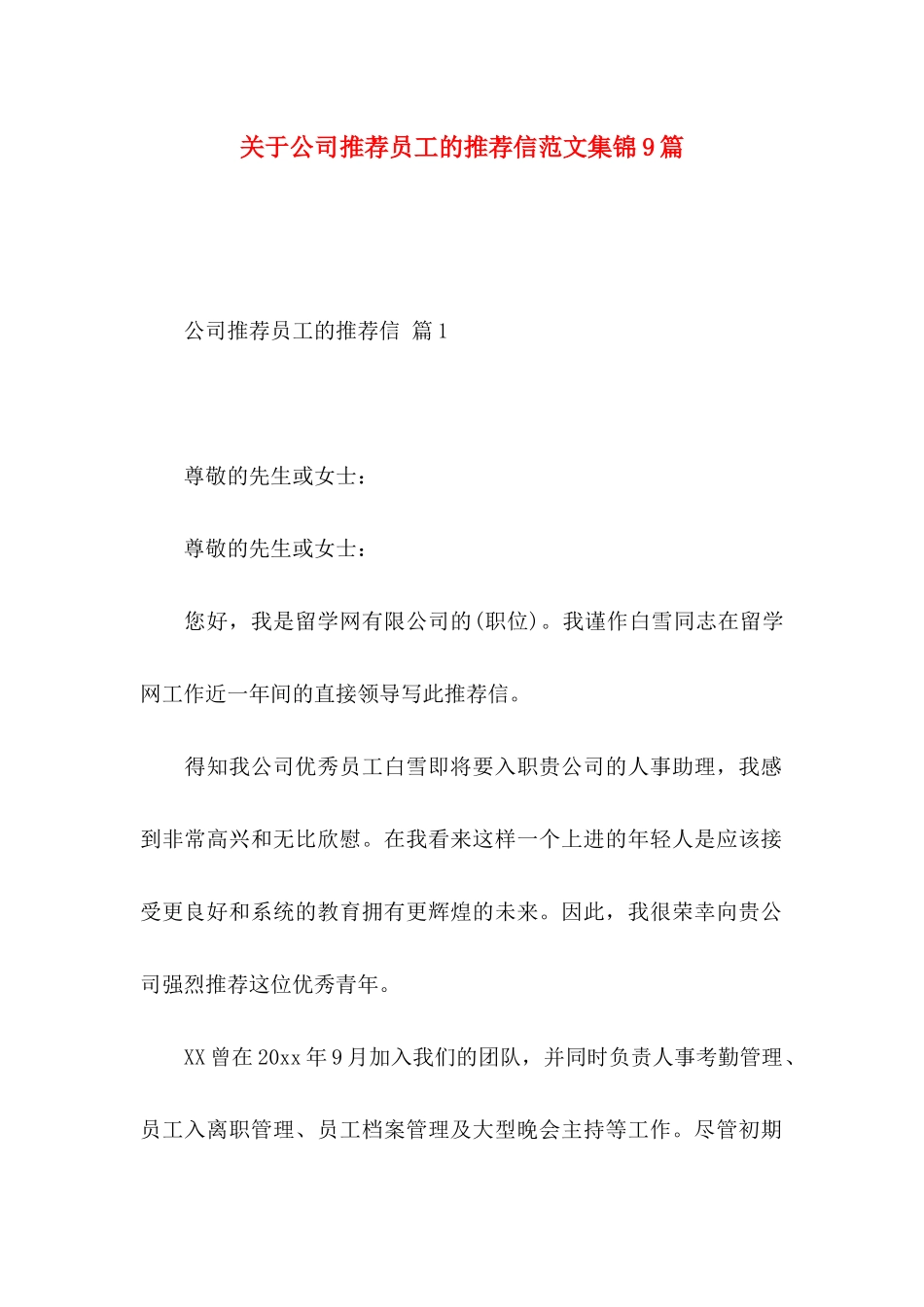 公司推荐员工的推荐信范文集锦9篇_第1页