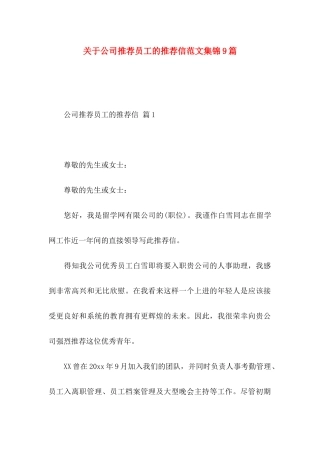 公司推荐员工的推荐信范文集锦9篇