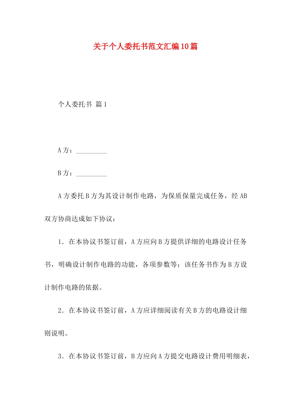 个人委托书范文汇编10篇_第1页