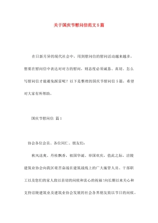 国庆节慰问信范文5篇