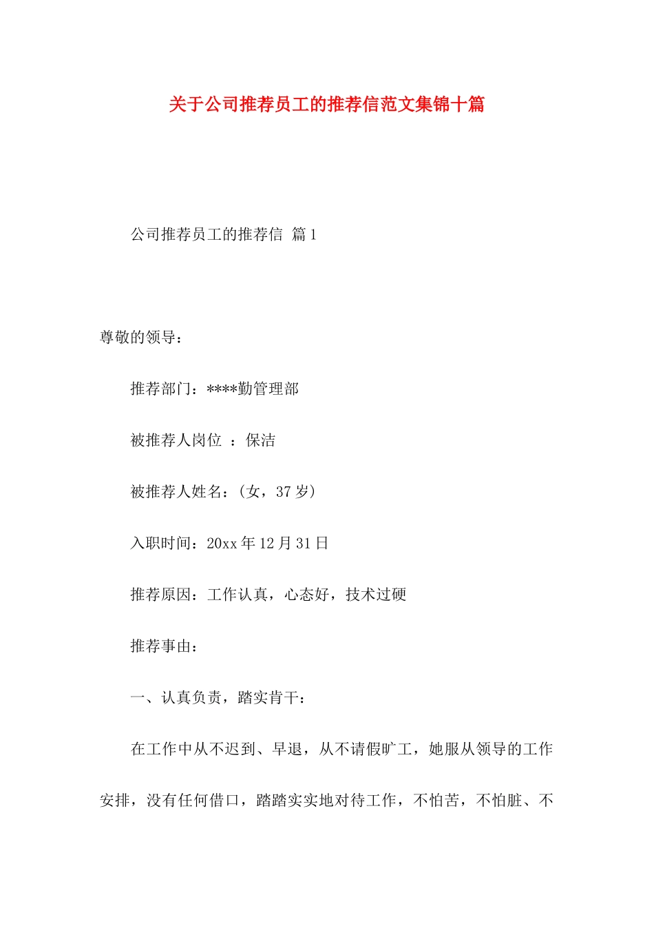 公司推荐员工的推荐信范文集锦十篇_第1页
