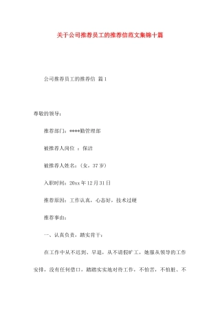 公司推荐员工的推荐信范文集锦十篇