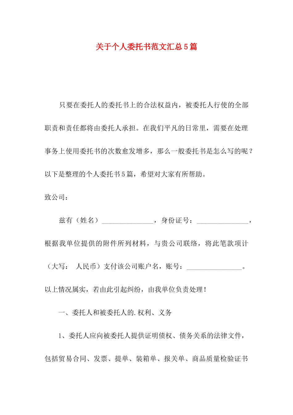 个人委托书范文汇总5篇_第1页