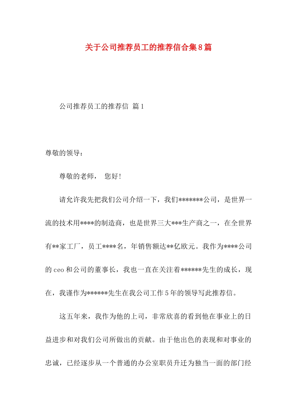 公司推荐员工的推荐信合集8篇_第1页