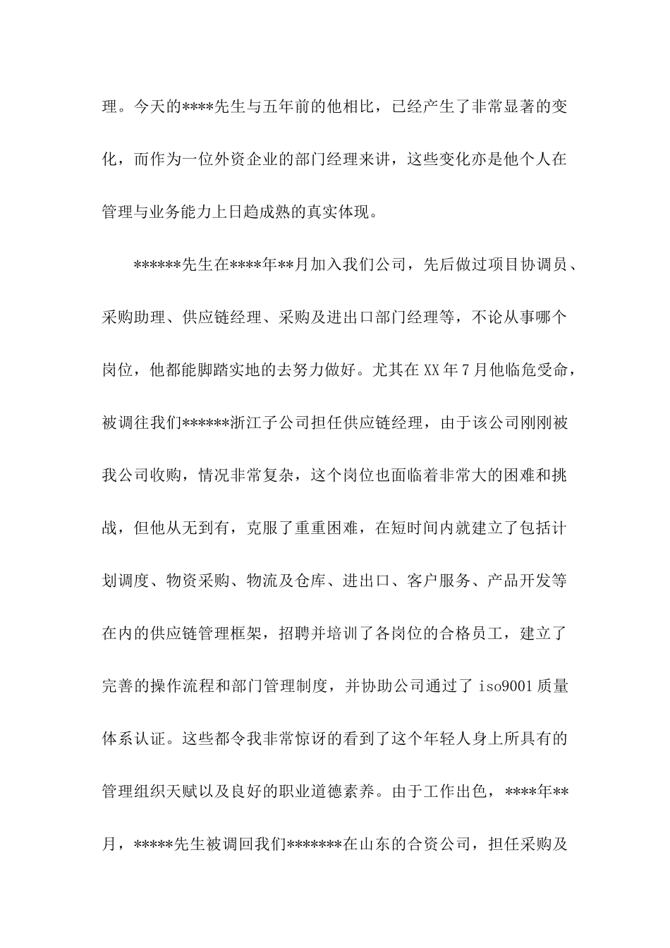 公司推荐员工的推荐信合集8篇_第2页