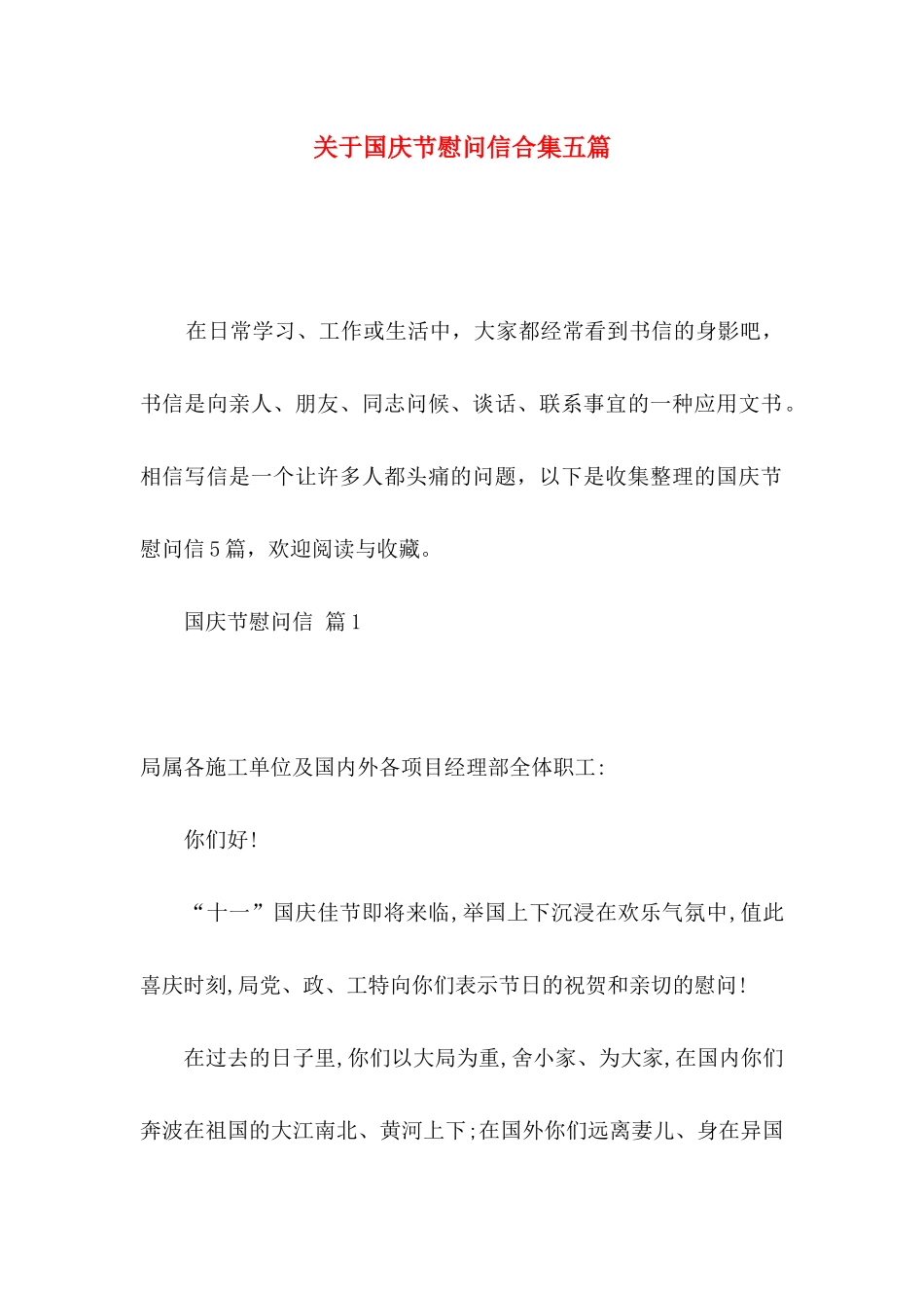 国庆节慰问信合集五篇_第1页