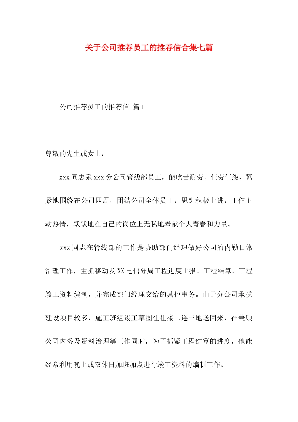 公司推荐员工的推荐信合集七篇_第1页