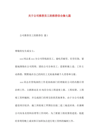 公司推荐员工的推荐信合集七篇
