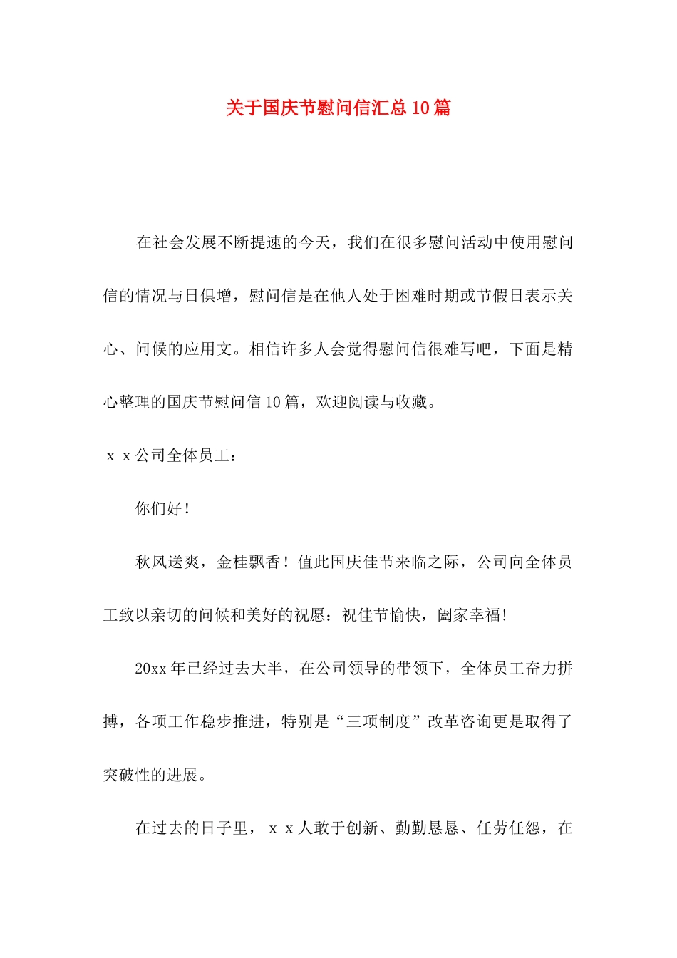 国庆节慰问信汇总10篇_第1页