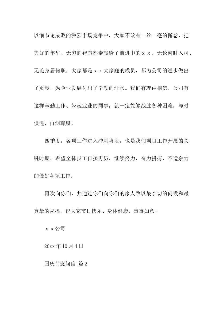 国庆节慰问信汇总10篇_第2页