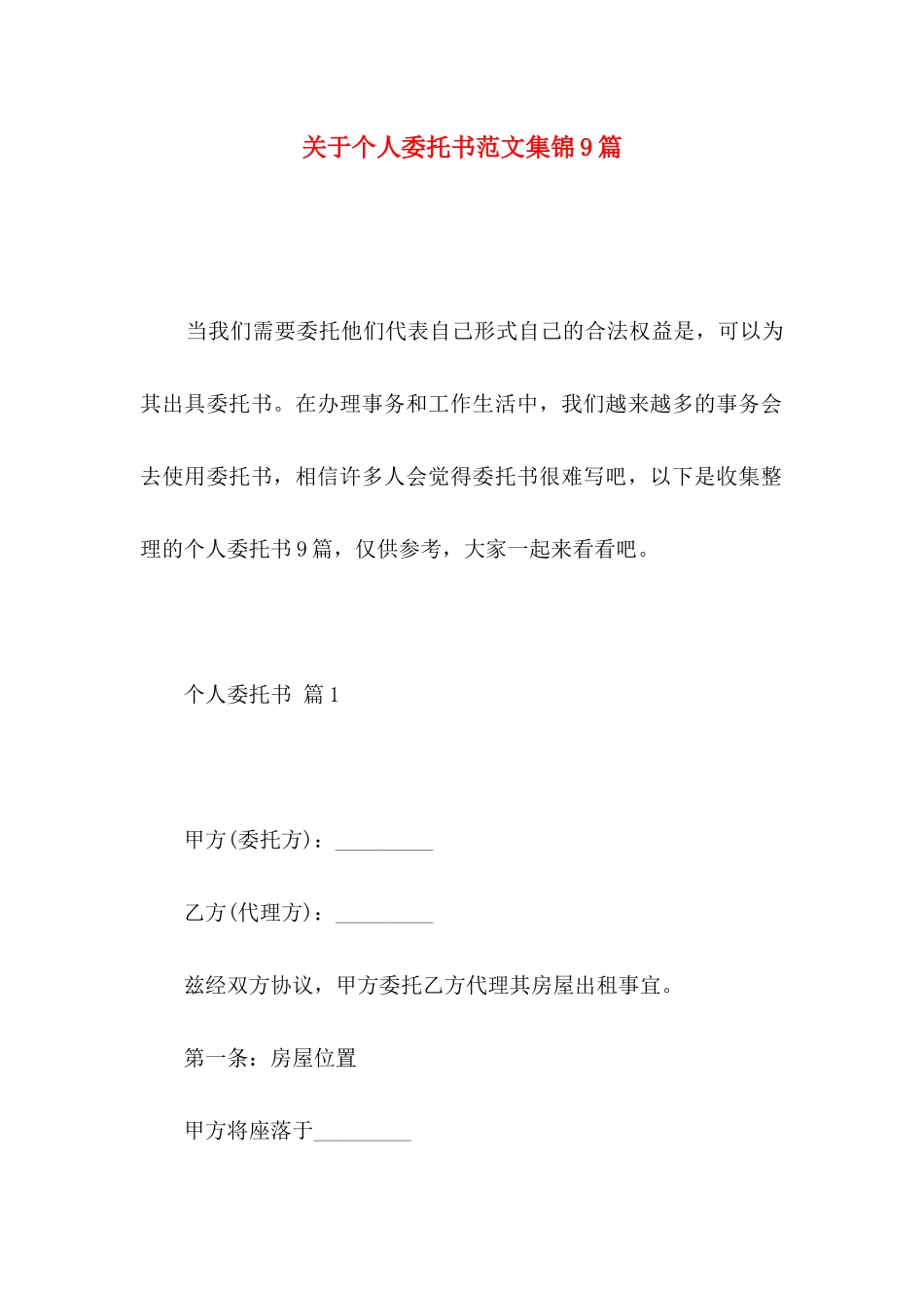 个人委托书范文集锦9篇 (2)_第1页