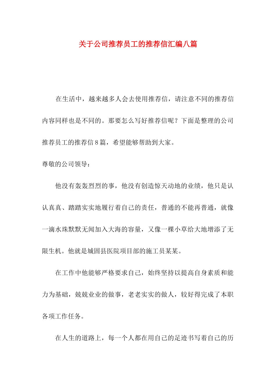 公司推荐员工的推荐信汇编八篇_第1页