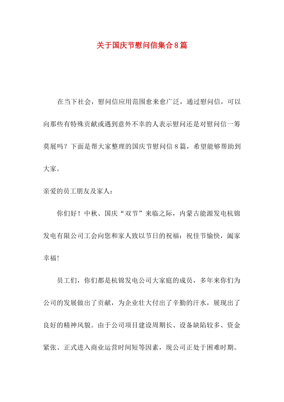 国庆节慰问信集合8篇_第1页