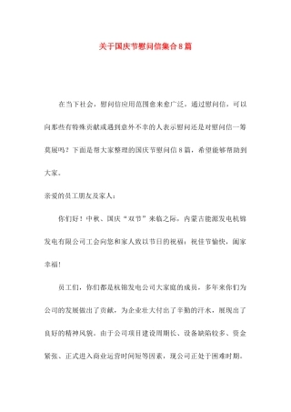 国庆节慰问信集合8篇