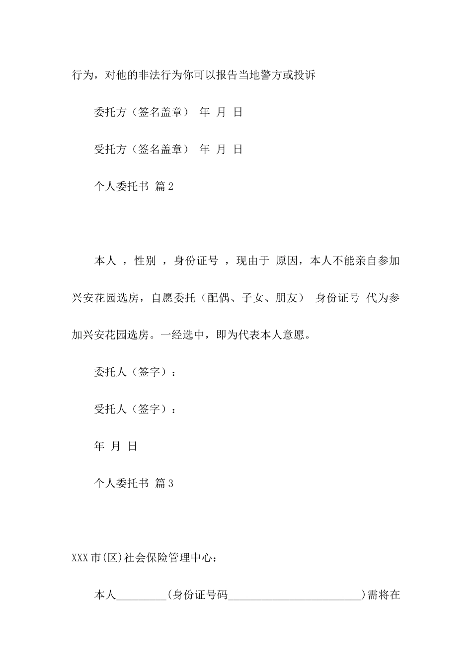 个人委托书范文集锦9篇_第3页