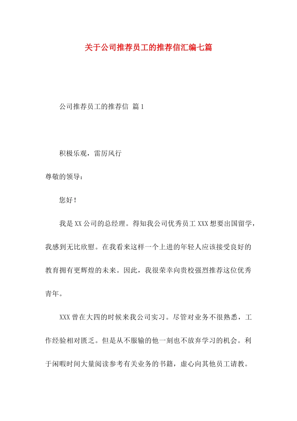 公司推荐员工的推荐信汇编七篇_第1页